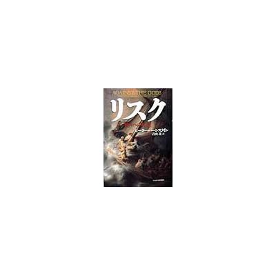 Risuku : kamigami e no hangyaku = Against the gods : the remarkable story of risk