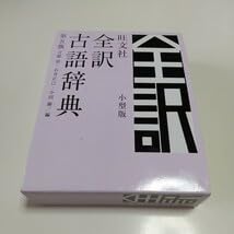 Amazon.co.jp: 小型版 第5版 旺文社 全訳古語辞典 宮腰賢 石井正己