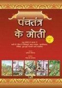 Panchtantra Ke Moti 8178062380 Book Cover