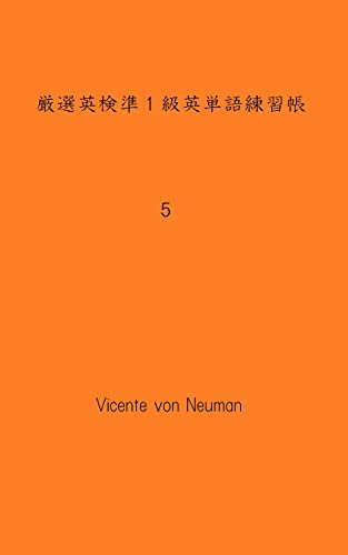 Amazon Co Jp 単語カード厳選英検準１級英単語練習帳５ 拡大表示で単語カード 覚えたらブックマーク 英語編 Ebook Vicente Von Neuman Kindleストア