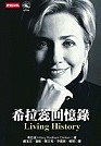 Living History (in Traditional Chinese) [Chinese] 9571339210 Book Cover