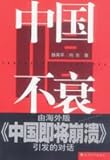 The singing is not bad: The Coming Collapse of China triggered by the overseas edition of dialogue(Chinese Edition)