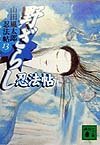 野ざらし忍法帖 (講談社文庫 や 5-19 山田風太郎忍法帖 13)