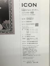 Amazon.co.jp: ICON 伝説のバレエ・ダンサー、ニジンスキー妖像 講談社