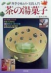 茶の湯菓子
