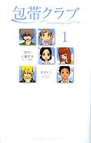包帯クラブ