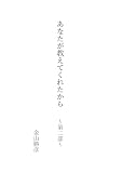 あなたが教えてくれたから: ～第二部～ (金山出版)