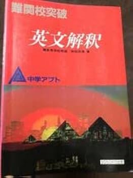 Amazon.co.jp: 和田孫博 難関高校入試突破 中学アプト英文解釈