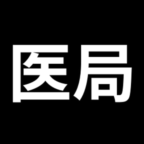 『医局の外で会いましょう』のカバーアート