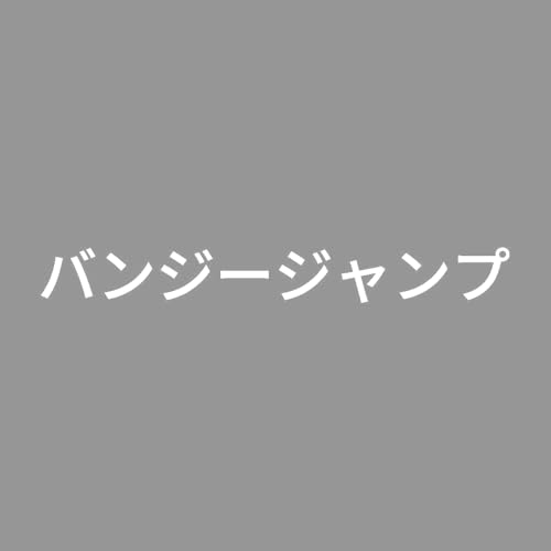 ぺた本舗 【全5色】 カッティングステッカー バンジージャンプ - ぺた本舗 - 商品画像