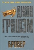 The broker / Broker (In Russian) [Russian] 5170783841 Book Cover