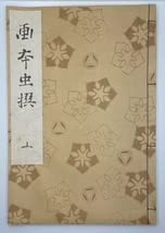 Amazon | 復刻日本古典文学館 画本虫撰（がほんむしえらび）、絵