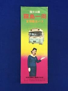CB1184B●パンフレット 国立公園 霧島一周 定期観光バス 林田産業交通株式会社 ホテル林田温泉観光コースリーフレットレトロ
