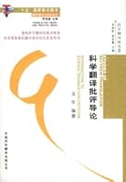 Introduction to science translation criticism 7500114397 Book Cover