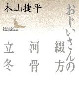 Amazon.co.jp: 木山 捷平: 本、バイオグラフィー、最新アップデート