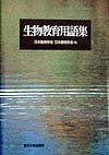 Biological education glossary (1998) ISBN: 4130622102 [Japanese Import] 4130622102 Book Cover