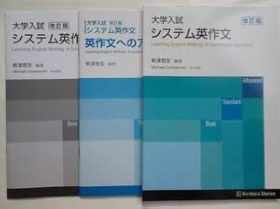 Amazon.co.jp: 大学入試 システム英作文 改訂版 桐原書店 新津