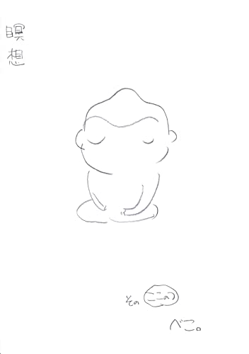 瞑想 その”ここのつ”