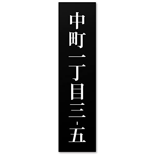 【小/長辺75mm】【住所プレート】表札 名前なし 番地プレート 住所のみ プライバシー 保護 ミニ 両面テープorマグネット 部屋番号 アクリル オーダー 彫刻 シンプル 賃貸 戸建 マンション 玄関 ポスト 屋外