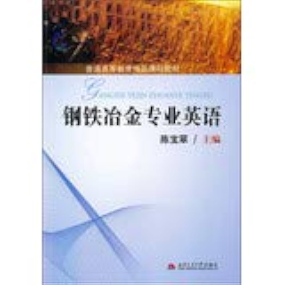 Amazon.co.jp: 钢铁冶金专业英语: Japanese Books