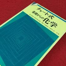 Amazon.co.jp: f-145 チャート式 基礎からの化学 東大教授・野村裕次郎