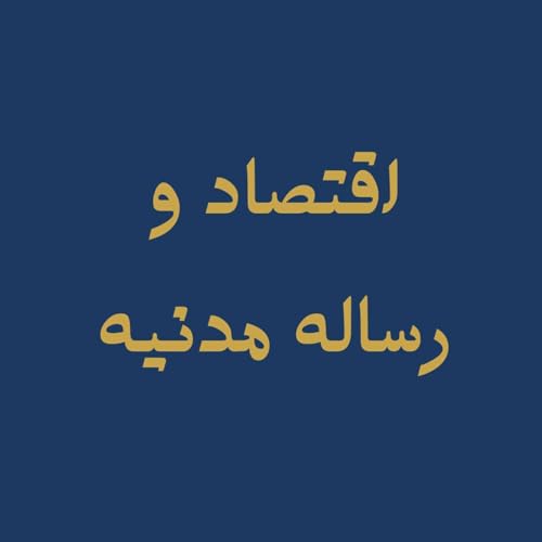 Couverture de Eghtesad Va Resaleye Madanieh | پادکست اقتصاد و رساله مدنیه