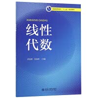 Linear Algebra/Thirteenth Five-Year Planning Textbook for General Colleges and Universities(Chinese Edition)