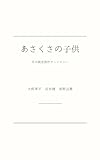 あさくさの子供: 芥川賞受賞作アンソロジー