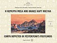 Corfu Depicted in Yesteryear's Postcards: Paintings/ He Kerkyra Mesa Apo Palies Kart Postal: Pinakes [Vol. 1] 9606685152 Book Cover