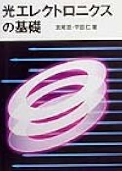 Amazon.co.jp: 光エレクトロニクスの基礎 : 宮尾 亘, 平田 仁