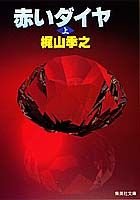 赤いダイヤ 上 (集英社文庫)