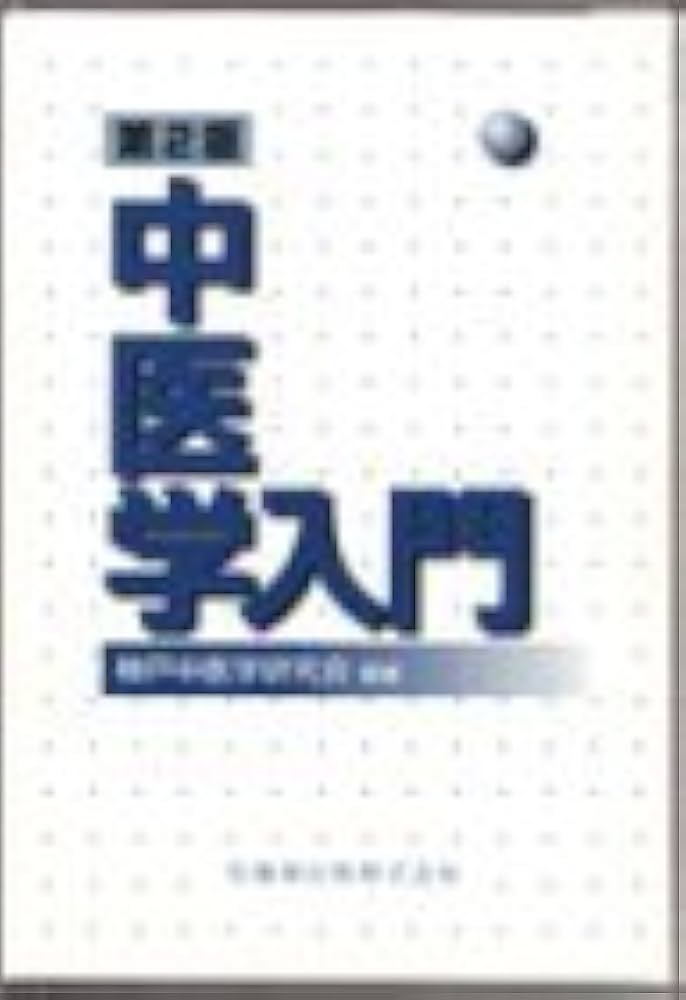 中医学入門   新装版/東洋学術出版社/神戸中医学研究会（単行本） 中医学入門 | 神戸中医学研究会 |本 | 通販 | Amazon