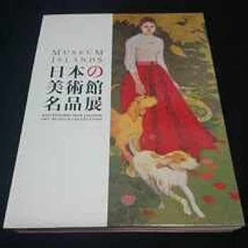 日本の美術館名品展 カタログ Amazon.co.jp: 画集 図録日本の美術館名品展 2009年シャガール