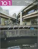 10+1(Ten Plus One) いまなにが問題なのか? 特集 都市景観スタディ (No.43)