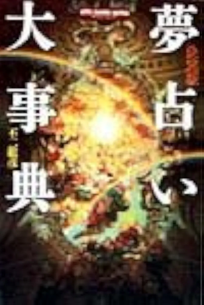 夢占いキ－ワ－ド事典 決定版 夢占いキーワード事典 | マリィ・プリマヴェラ |本