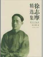 Selection of Xu Zhimo: 60 Writers of 20th Century 7540208406 Book Cover