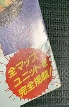 Amazon.co.jp: SFC攻略本 大戦略エキスパートWWII 必勝攻略法