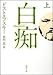 白痴 上 (新潮文庫)