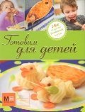 Hardcover Gotovim dlya detey [Russian] Book