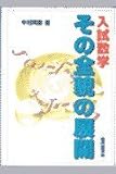 入試数学その全貌の展開