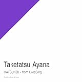 はつこい - from CrosSing 歌詞