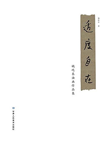 Yao Yidong Peintures à l'huile une invitation à l'émotion pure
