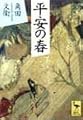 平安の春 (講談社学術文庫 1360)
