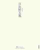 日比野 五鳳自撰集 Amazon.co.jp: 日比野五鳳 (墨ニュークラシック・シリーズ