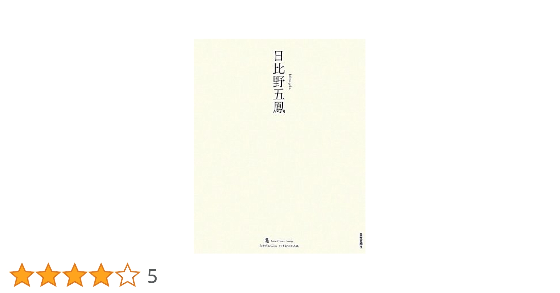 Amazon.co.jp: 日比野五鳳 (墨ニュークラシック・シリーズ