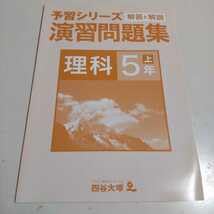 Amazon.co.jp: 四谷大塚 予習シリーズ 理科5年 上テキスト 演習問題集