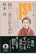 樋口一葉日記を読む (岩波セミナーブックス 89)