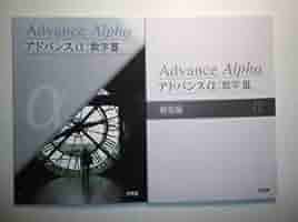 アドバンスα 数学Ⅰ+A　啓林館　別冊解答編付属 アドバンスα数学I+A解答編 | 高校数学研究会, 啓林館編集部 |本