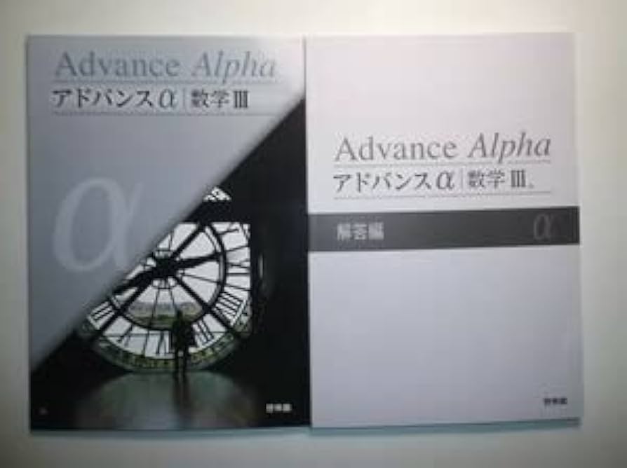 新課程　アドバンスα　マスグレードα　数学Ⅲ　数学3　数学  DB system マスグレ－ドα数学3 / 高校数学研究会/啓林館編集部 - 紀伊國屋