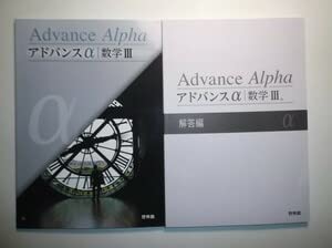Amazon.co.jp: アドバンスα 数学Ⅲ 啓林館 別冊解答編付属
